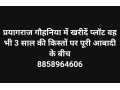 commercial-plots-at-jhusi-gawhania-manikpur-prayagraj-small-0